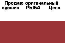 Продаю оригинальный кувшин - “РЫБА“. › Цена ­ 500 - Самарская обл., Самара г. Мебель, интерьер » Другое   . Самарская обл.,Самара г.